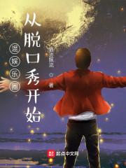 混娱乐圈从脱口秀开始 痕迹漂流