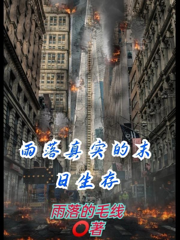 小孩末日生存指南真实案例