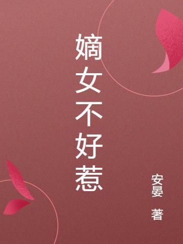 嫡女不好惹攻略