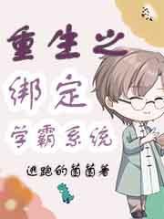 重生绑定学霸系统逆袭爽文