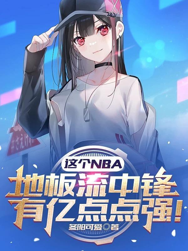 nba现役地板流