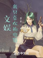 我只喜欢拍电影女主是