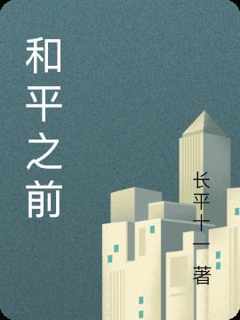 和平之前怎么打