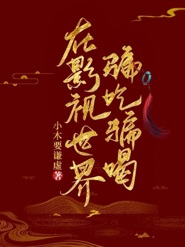 在影视世界学才艺