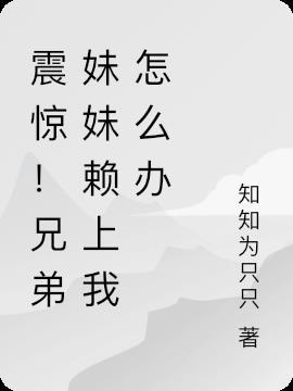兄弟的妹妹喜欢自己