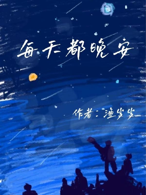 晚安意味着什么