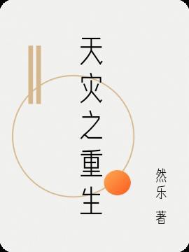 天灾重生 笔趣阁
