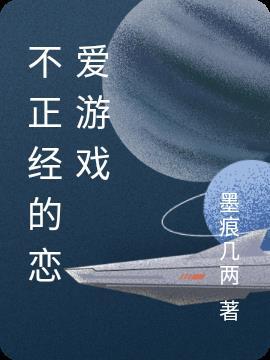 不正经的恋爱番