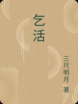 乞活埋什么意思