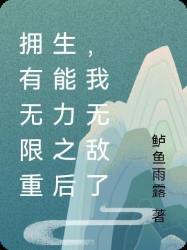 主角拥有无限物品的