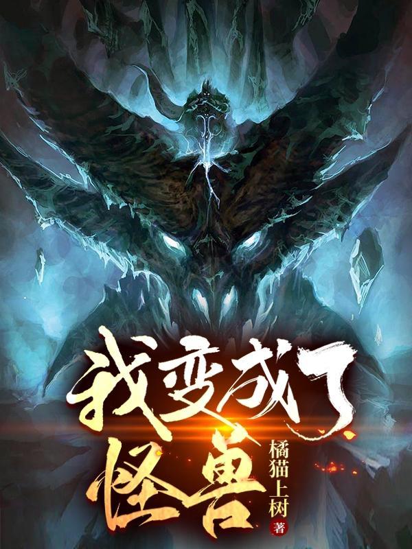 我变成了怪兽林渊