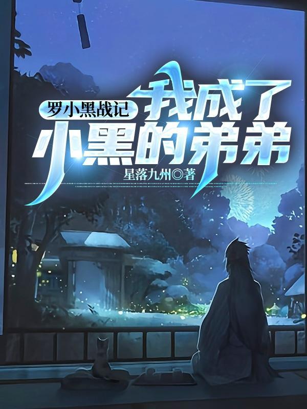 罗小黑战记第30集免费观看
