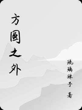 方圆之外一般指什么