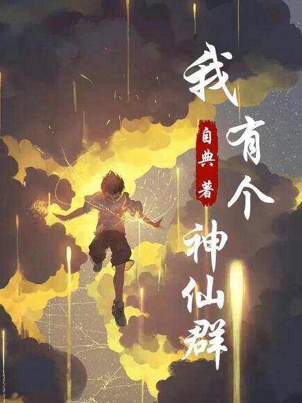我有个神仙群白典
