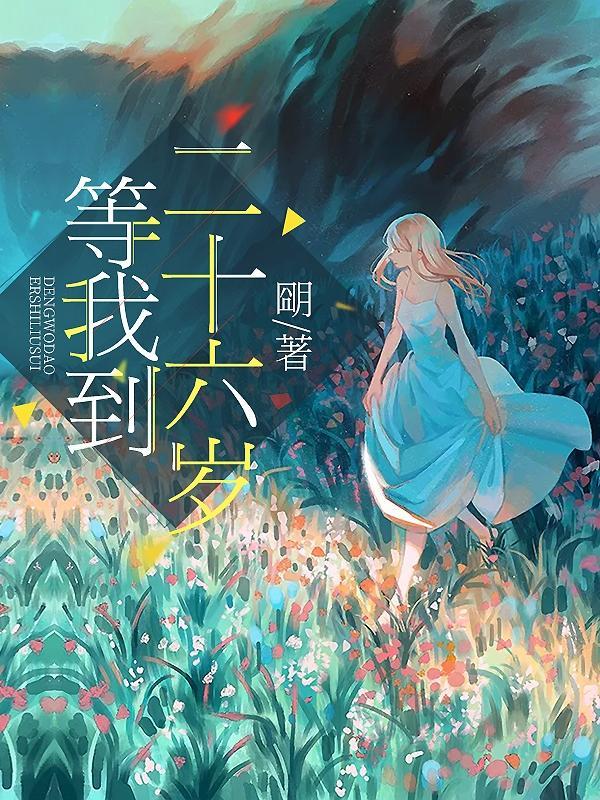 我等你到28岁