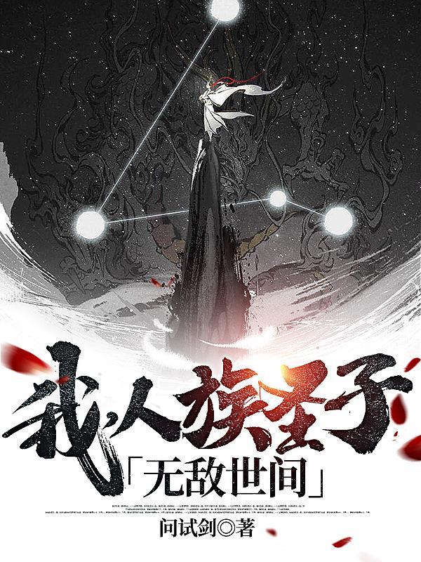 人族圣体的宿敌