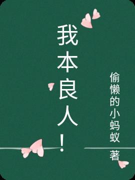 我本良人最经典十句话