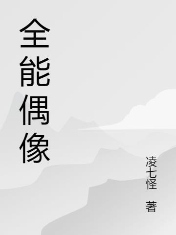 全能偶像也要打排球百度