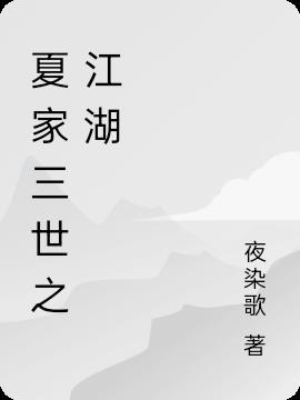 夏家三千金全集