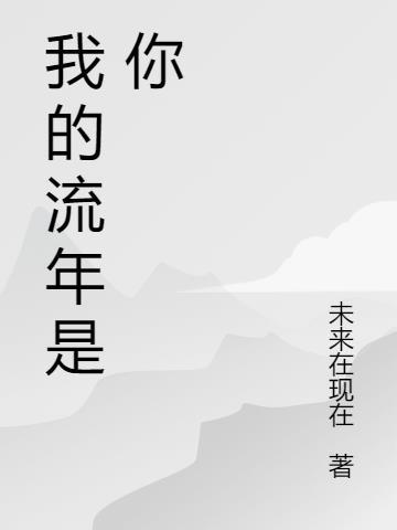 流年我爸