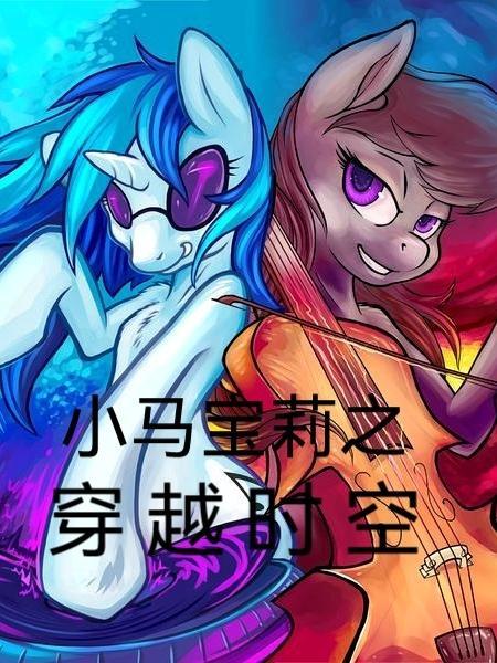 ink穿越小马宝莉