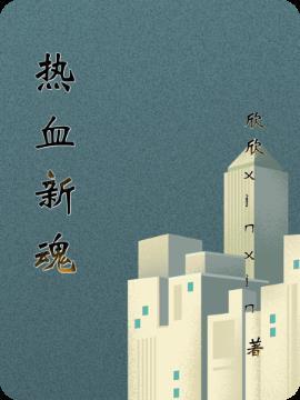 热血战魂游戏