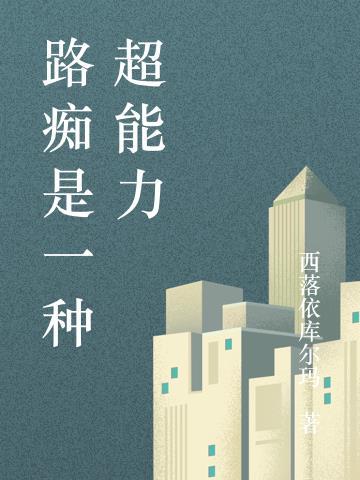 路痴的人基本很笨