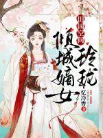 田园空间医妃青豆