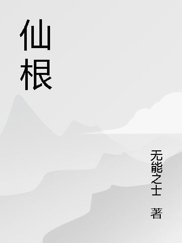聊斋志异之陆判换仙根