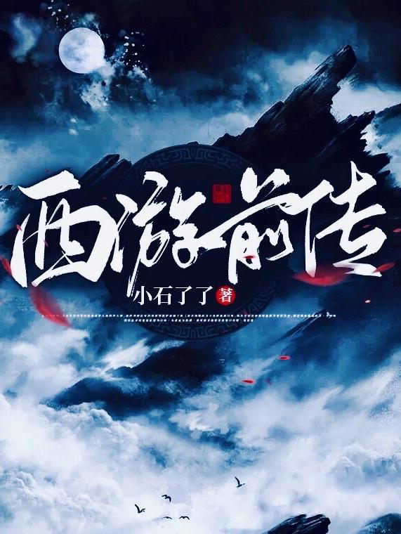 西游记前传叫什么