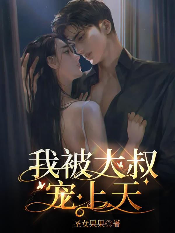 我被大叔宠上天漫画