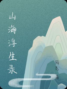 山海浮生录的名言