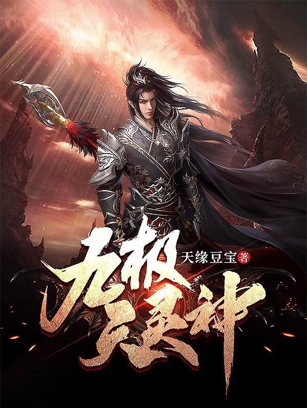 天灵族九天神君全文