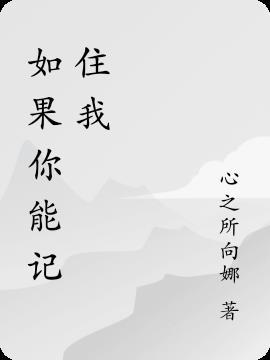 如果你记得免费阅读