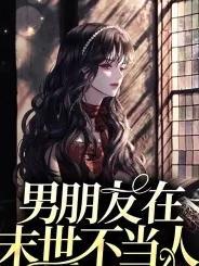 与男朋友重逢在末世后