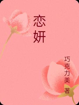 恋妍癖