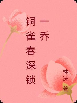铜雀春深锁二乔锁有什么之意