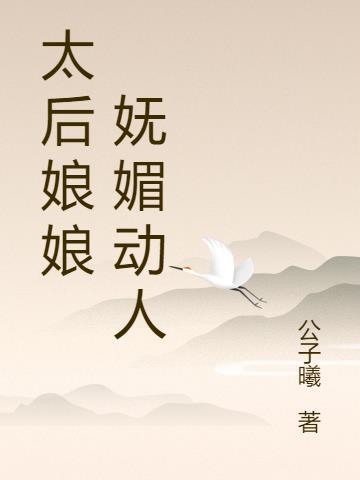 太后娘娘妩媚动人