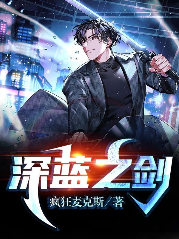 深蓝之剑什么材料的