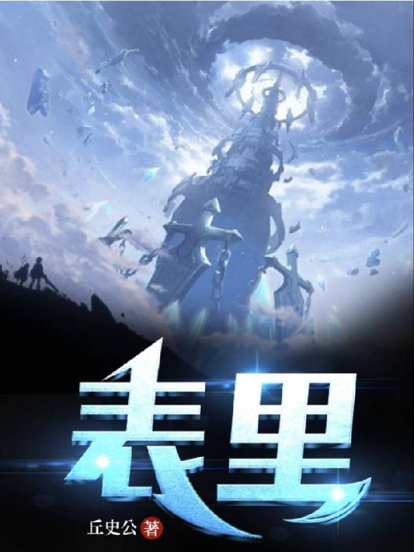 表里一致