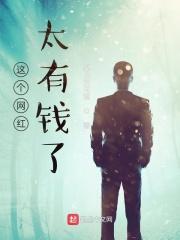 这个是哪个网红