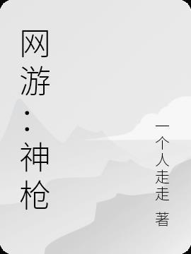 网游神枪手技能