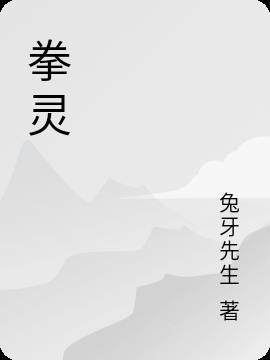 拳灵动浑厚