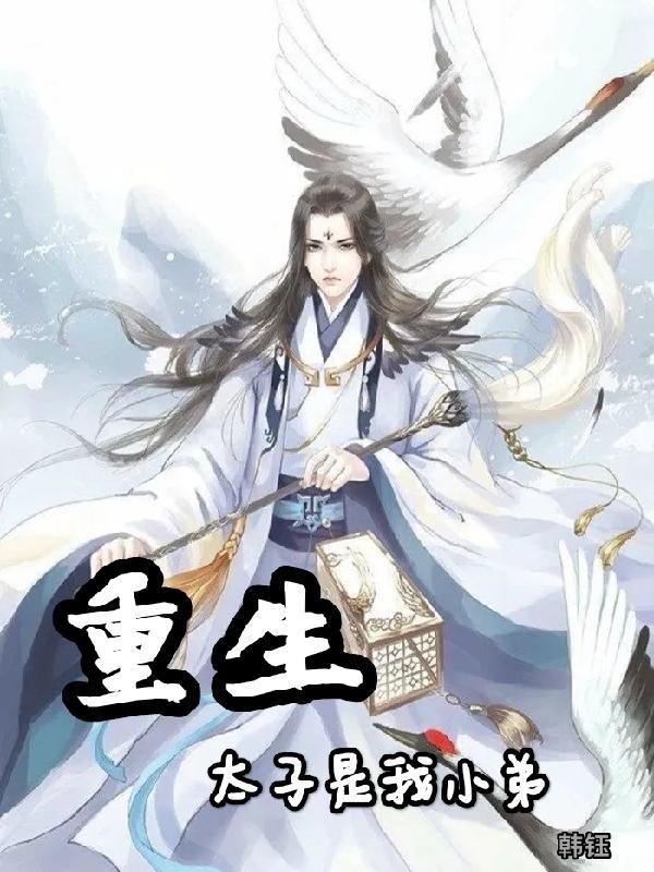 重生之我是太子