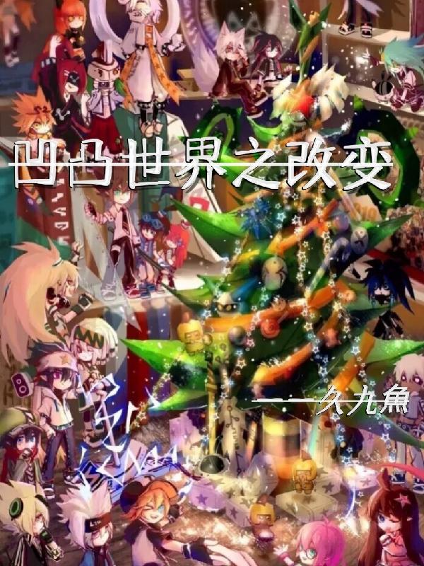 凹凸世界直播