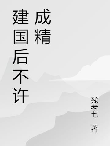 建国后不许成精的规矩到期了吗