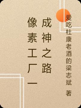 像素工厂新手教程怎么过