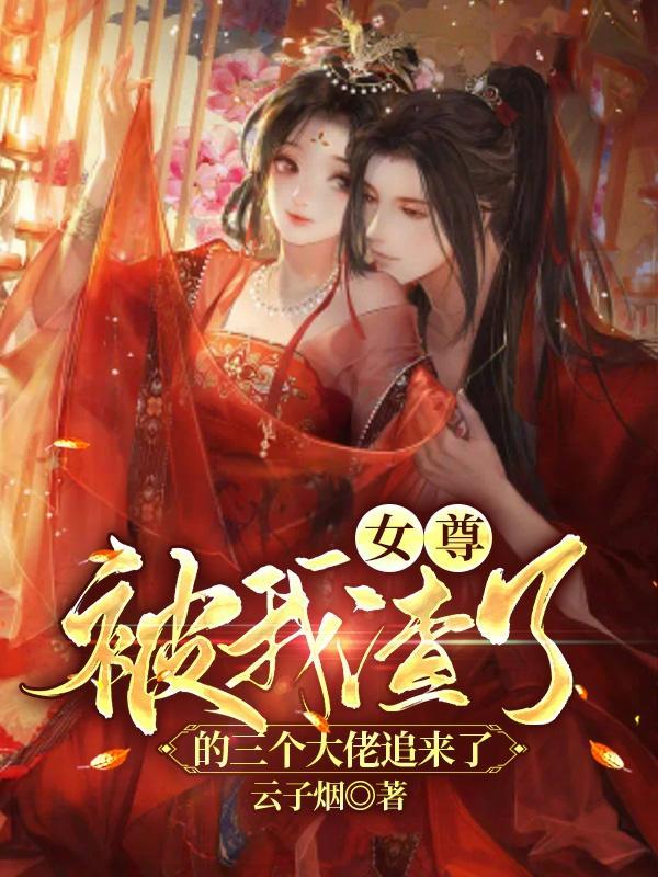 被我渣过后反派重生了免费阅读