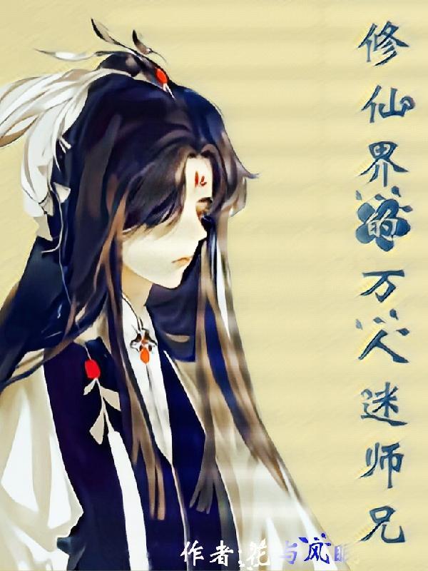 修仙万人迷推文