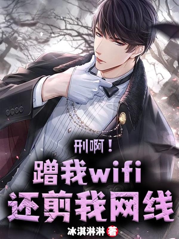 刑啊蹭我wifi还剪我网线多人有声剧
